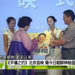 《平壤之约》举行北京首映 揭今日朝鲜神秘面纱